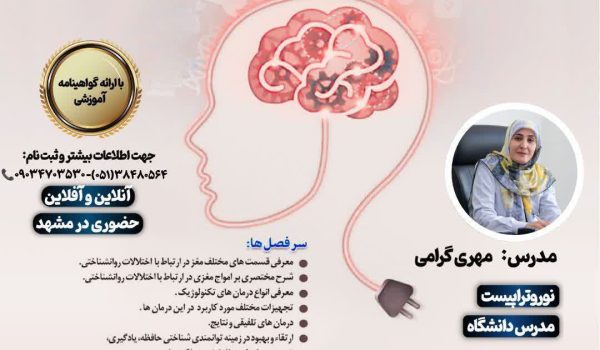 کارگاه تخصصی درمان های تکنولوژیک (tDCS) 📍ویژه روانشناسان، مشاوران و دانشجویان مشاوره و روانشناسی 📍به صورت حضوری در مشهد آنلاین و آفلاین . . . 📍مدرس: سرکار خانم مهری گرامی كارشناسي ارشد روانشناسي باليني نوروتراپیست مدرس دانشگاه . . 📍مدت دوره: ٢٠ ساعت تاریخ برگزاری: ۱۵، ۱۶، ۱۸ و ۲۰ دی ماه ساعت برگزاری: ۱۶ الی ۲۱ . . 📍جهت هماهنگی و ثبت‌نام: ۰۹۰۳۴۷۰۳۵۳۰ - ۰۹۹۲۳۶۷۴۲۷۳ ۰۵۱۳۸۴۸۰۵۶۴ . #کارگاه #مرکز_تخصصی_سایکوسوماتیک #نورولوژی #نوروفیدبک https://t.me/psychosomaticclinic