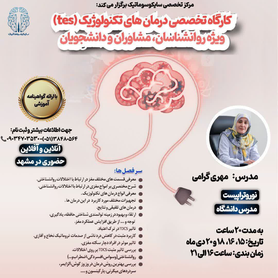 کارگاه تخصصی درمان های تکنولوژیک (tDCS) 📍ویژه روانشناسان، مشاوران و دانشجویان مشاوره و روانشناسی 📍به صورت حضوری در مشهد آنلاین و آفلاین . . . 📍مدرس: سرکار خانم مهری گرامی كارشناسي ارشد روانشناسي باليني نوروتراپیست مدرس دانشگاه . . 📍مدت دوره: ٢٠ ساعت تاریخ برگزاری: ۱۵، ۱۶، ۱۸ و ۲۰ دی ماه ساعت برگزاری: ۱۶ الی ۲۱ . . 📍جهت هماهنگی و ثبت‌نام: ۰۹۰۳۴۷۰۳۵۳۰ - ۰۹۹۲۳۶۷۴۲۷۳ ۰۵۱۳۸۴۸۰۵۶۴ . #کارگاه #مرکز_تخصصی_سایکوسوماتیک #نورولوژی #نوروفیدبک https://t.me/psychosomaticclinic