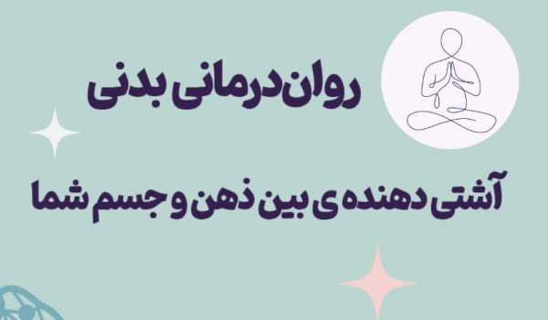 روان‌درمانی بدنی