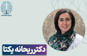 سرکار خانم دکتر ریحانه یکتا رواندرمانگر بدنی و پزشک مرکز تخصصی سایکوسوماتیک خراسان