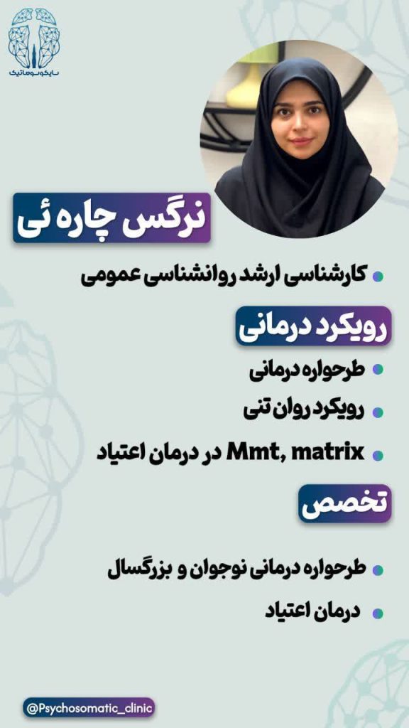 سرکار خانم نرگس چاره ئی روان‌درمانگر مرکز تخصصی سایکوسوماتیک خراسان