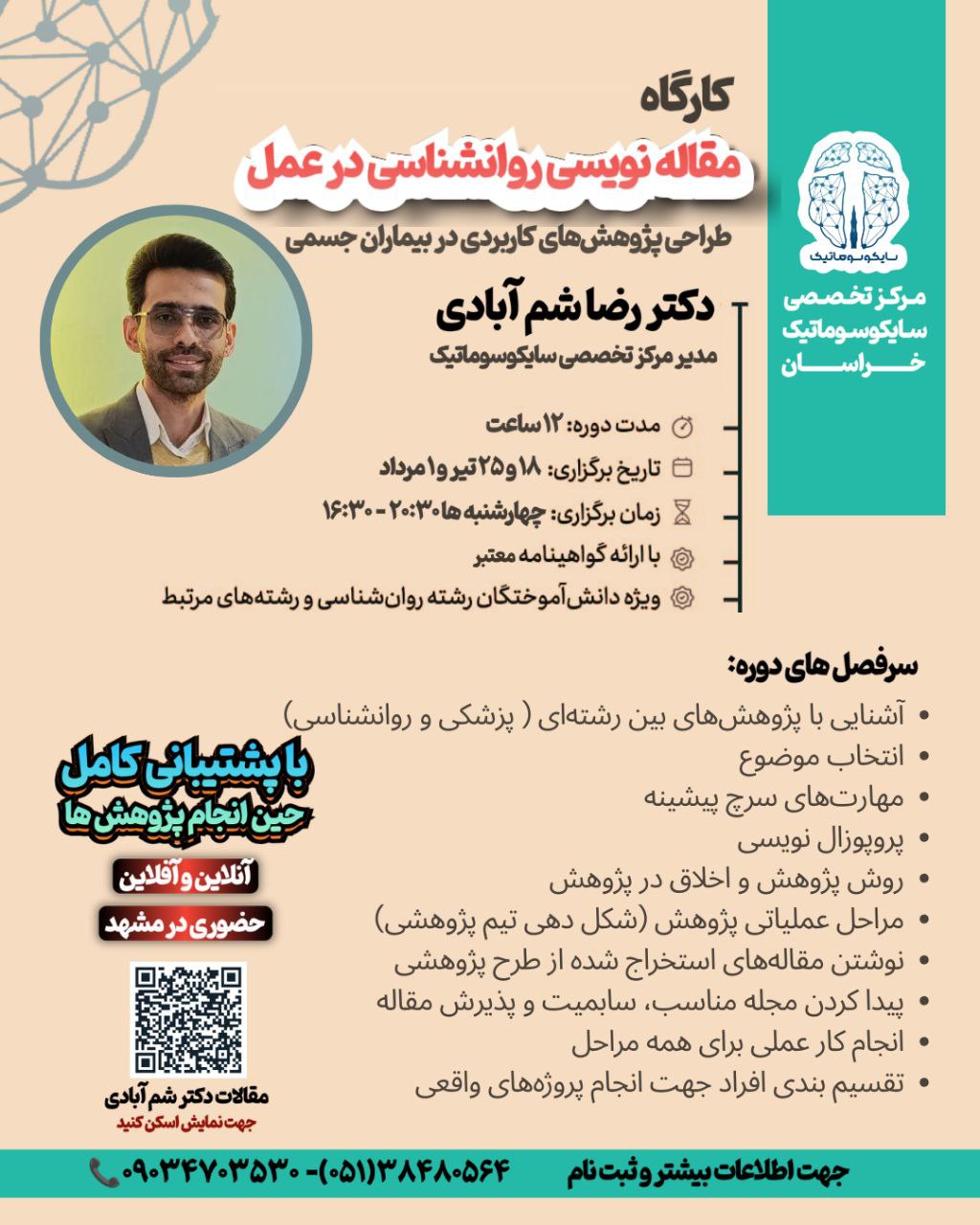 کارگاه مقاله‌نویسی روانشناسی در عمل در مشهد با تدریس دکتر رضا شم‌آبادی. طراحی پژوهش‌های کاربردی در بیماران جسمی و آموزش نوشتن مقالات علمی. ثبت‌نام از طریق تلگرام و تماس با ما.
