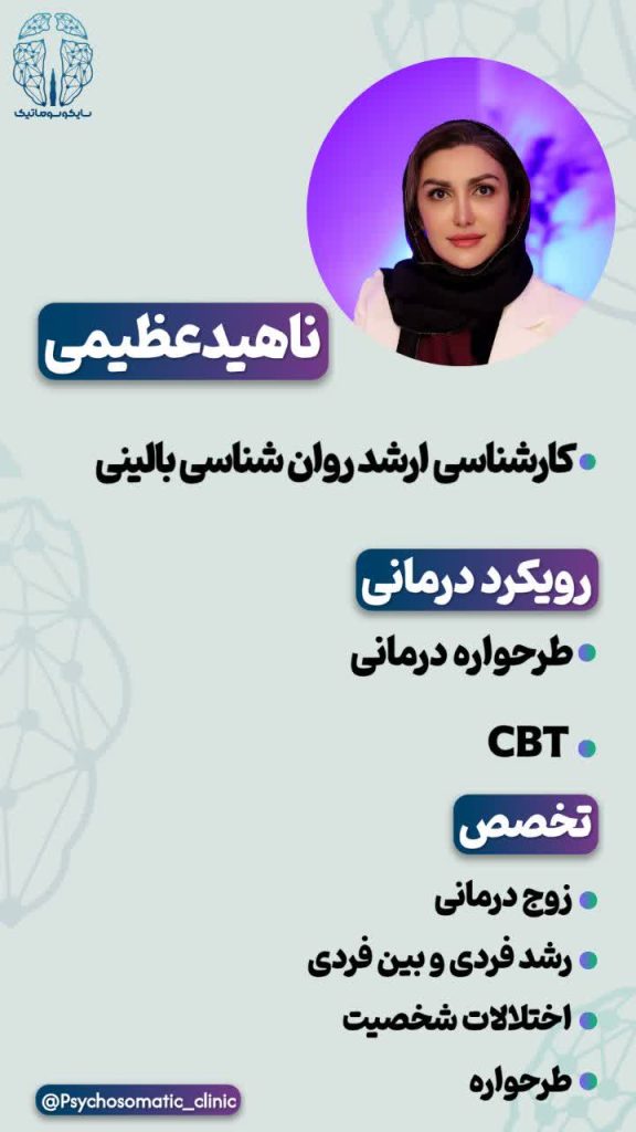 ناهید عظیمی، کارشناس ارشد روانشناسی بالینی از دانشگاه آزاد تربت‌جام، متخصص در طرحواره‌درمانی، CBT، زوج‌درمانی، رشد فردی و درمان اختلالات شخصیت و طرحواره‌ها.