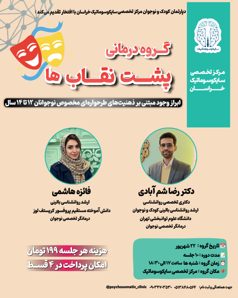 گروه درمانی «پشت نقاب‌ها» ویژه نوجوانان ۱۲ تا ۱۴ سال در مشهد، با محوریت ابراز وجود مبتنی بر ذهنیت‌های طرحواره‌ای، ۱۰ جلسه، تسهیل توسط فائزه هاشمی و دکتر رضا شم‌آبادی، مرکز تخصصی سایکوسوماتیک خراسان.
