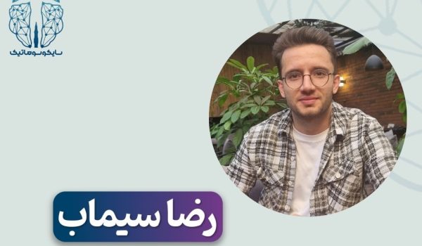 رضا سیماب، کارشناس ارشد روانشناسی بالینی از دانشگاه تربت‌جام، متخصص توانبخشی شناختی کودک و نوجوان، درمان شناختی رفتاری نوجوان و بزرگسال، و درمان اختلالات عصبی–رشدی، یادگیری و وسواس در مشهد.