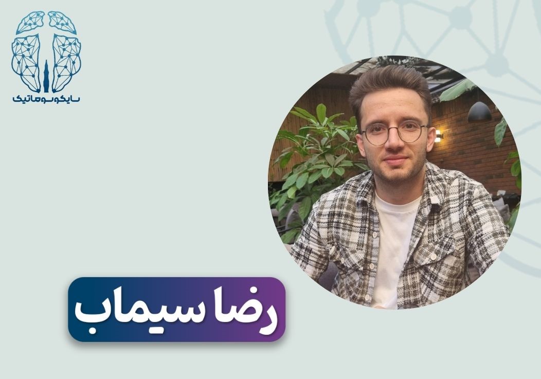 رضا سیماب، کارشناس ارشد روانشناسی بالینی از دانشگاه تربت‌جام، متخصص توانبخشی شناختی کودک و نوجوان، درمان شناختی رفتاری نوجوان و بزرگسال، و درمان اختلالات عصبی–رشدی، یادگیری و وسواس در مشهد.