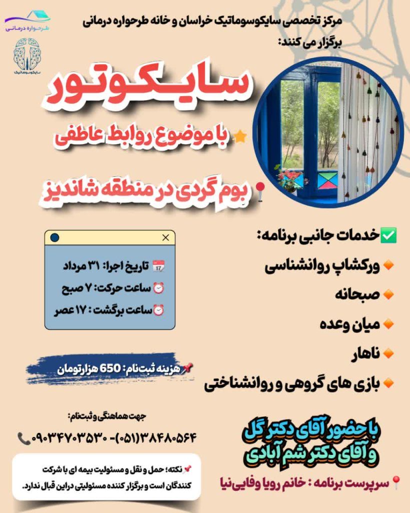 در سایکوتور روانشناسی شاندیز با حضور دکتر علیرضا گل و دکتر رضا شم‌آبادی شرکت کنید. تجربه‌ای ترکیبی از طبیعت‌گردی، کارگاه روانشناسی، بازی‌های گروهی و تغذیه سالم در یک روز به‌یادماندنی!