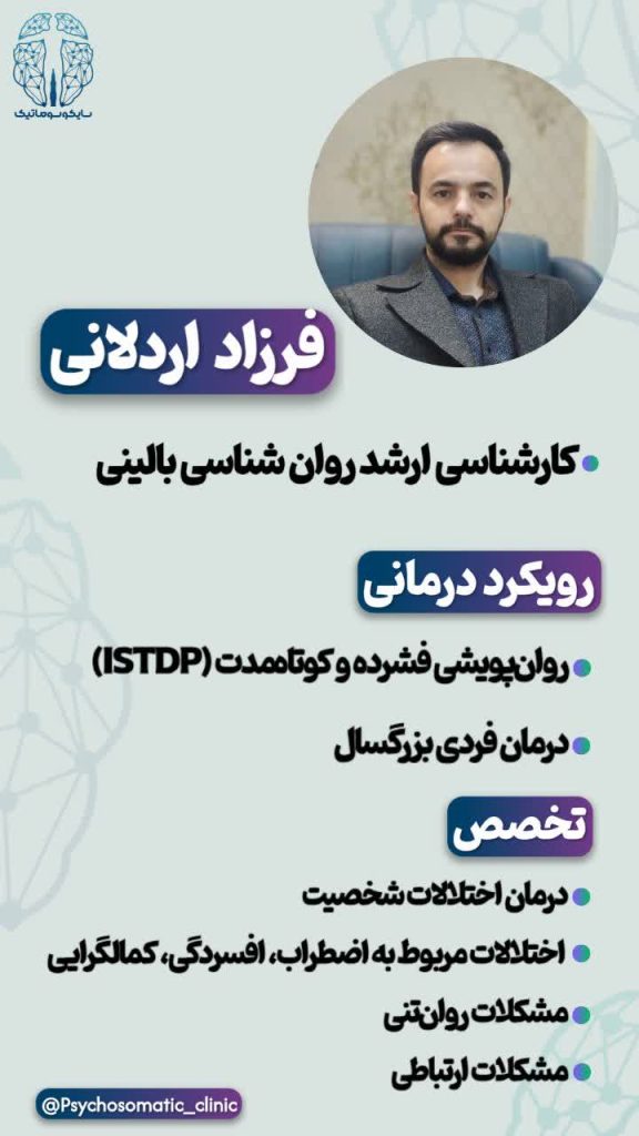 فرزاد اردلانی، کارشناس ارشد روانشناسی بالینی و متخصص ISTDP در مشهد. درمان تخصصی اختلالات شخصیت، اضطراب، افسردگی، کمالگرایی و مشکلات ارتباطی.”
