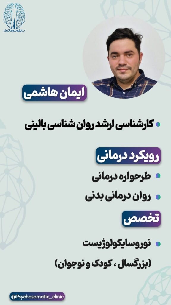 «ایمان هاشمی، روان‌شناس بالینی و نوروسایکولوژیست در مشهد، در مرکز سایکوسوماتیک خراسان به ارزیابی و درمان اختلالات روانی، رفتاری و شناختی می‌پردازد.»