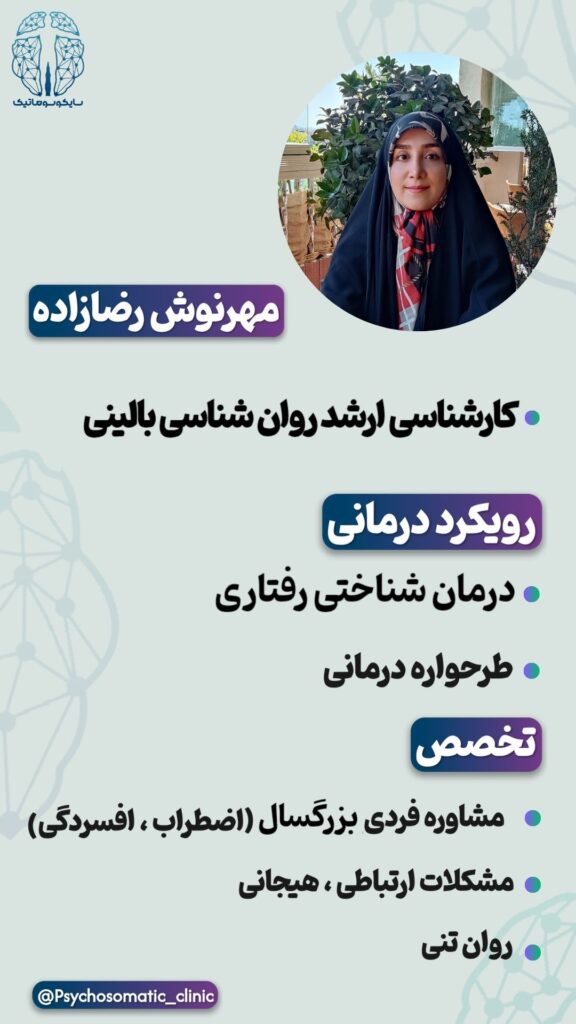 «مهرنوش رضازاده، روان‌شناس بالینی در مشهد و عضو مرکز سایکوسوماتیک خراسان، متخصص درمان شناختی رفتاری، طرحواره‌درمانی و درمان اختلالات هیجانی و روان‌تنی.»