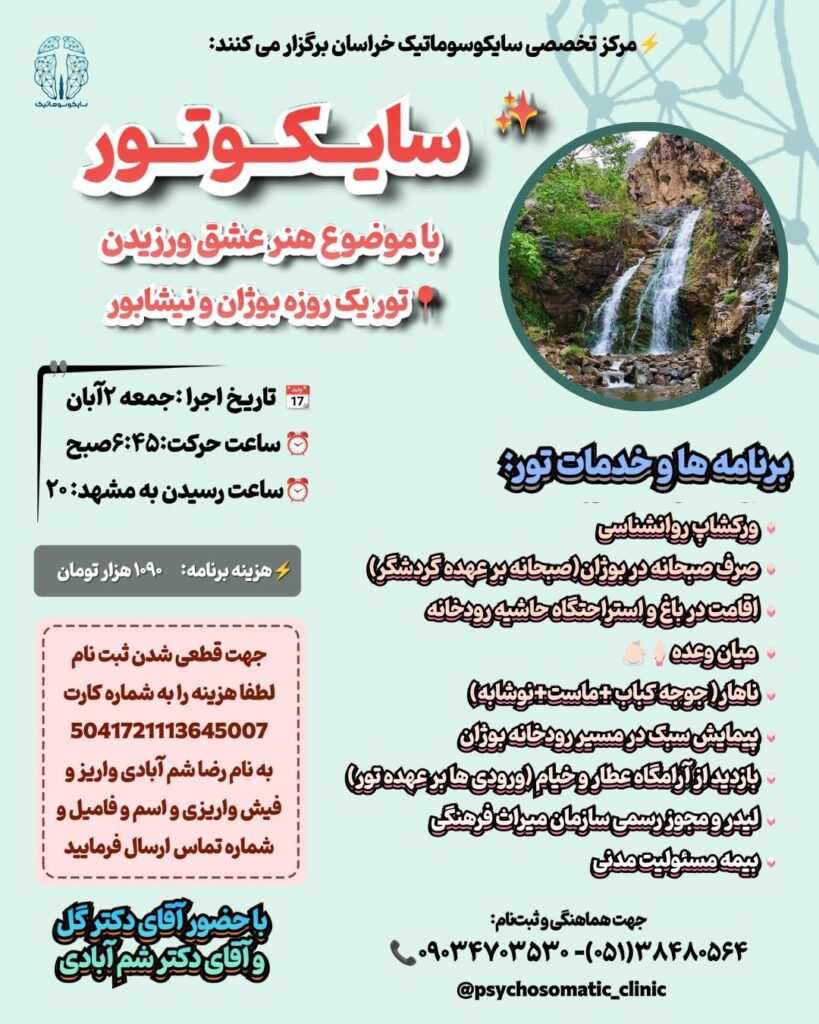 با سایکوتور مرکز تخصصی سایکوسوماتیک مشهد، یک روز فراموش‌نشدنی را در طبیعت نیشابور تجربه کنید. ورکشاپ روانشناسی، پیاده‌روی کنار رودخانه بوزان، بازدید از آرامگاه خیام و یادگیری هنر عشق‌ورزیدن در دل طبیعت.