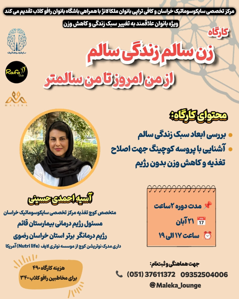 «کارگاه زن سالم، زندگی سالم در مشهد با تدریس آسیه احمدی حسینی برگزار میشود. یاد بگیر بدون رژیم سخت، به تناسب اندام و سبک زندگی سالم برسی.»