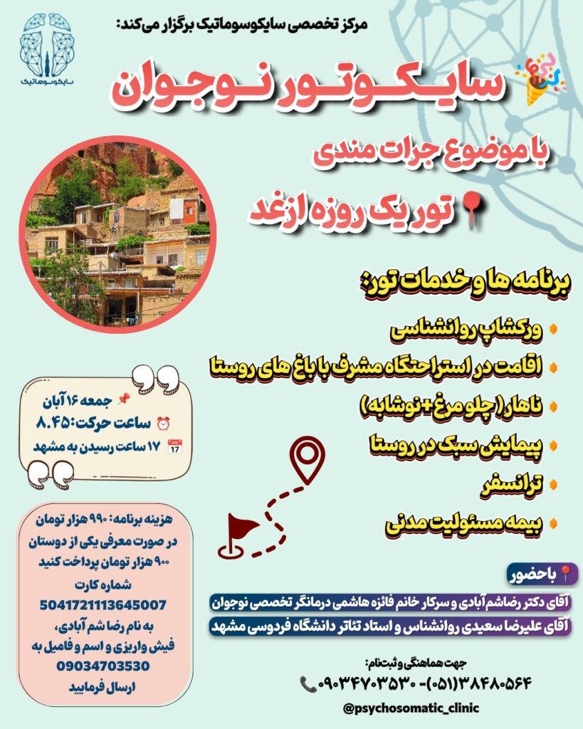 «سایکوتور نوجوان در مشهد با موضوع جرأتمندی در روستای ازغد برگزار میشود. تجربهای آموزشی و شاد برای افزایش اعتمادبهنفس و رشد شخصی نوجوانان.»