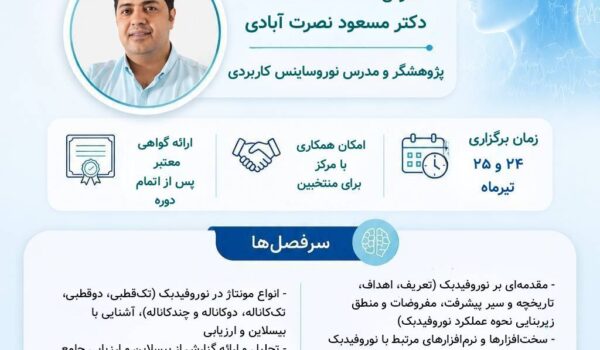 کارگاه نوروفیدبک مقدماتی با تدریس دکتر مسعود نصرت‌آبادی در مرکز تخصصی سایکوسوماتیک خراسان. آموزش مبانی EEG، پروتکل‌های درمانی و کار عملی با تجهیزات نوروفیدبک.