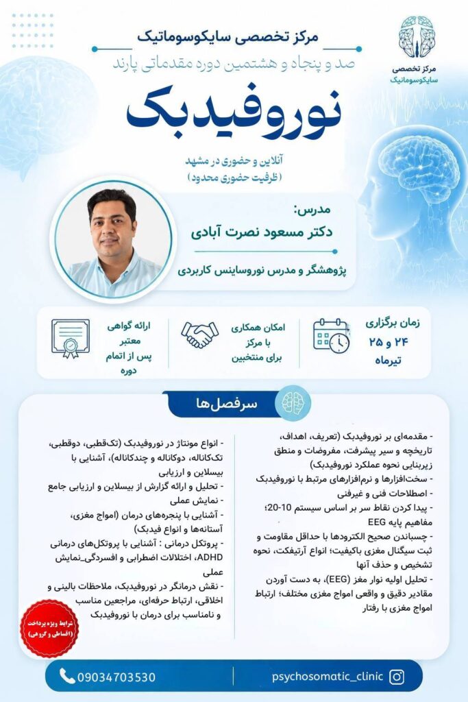 کارگاه نوروفیدبک مقدماتی با تدریس دکتر مسعود نصرتآبادی در مرکز تخصصی سایکوسوماتیک خراسان. آموزش مبانی EEG، پروتکلهای درمانی و کار عملی با تجهیزات نوروفیدبک.