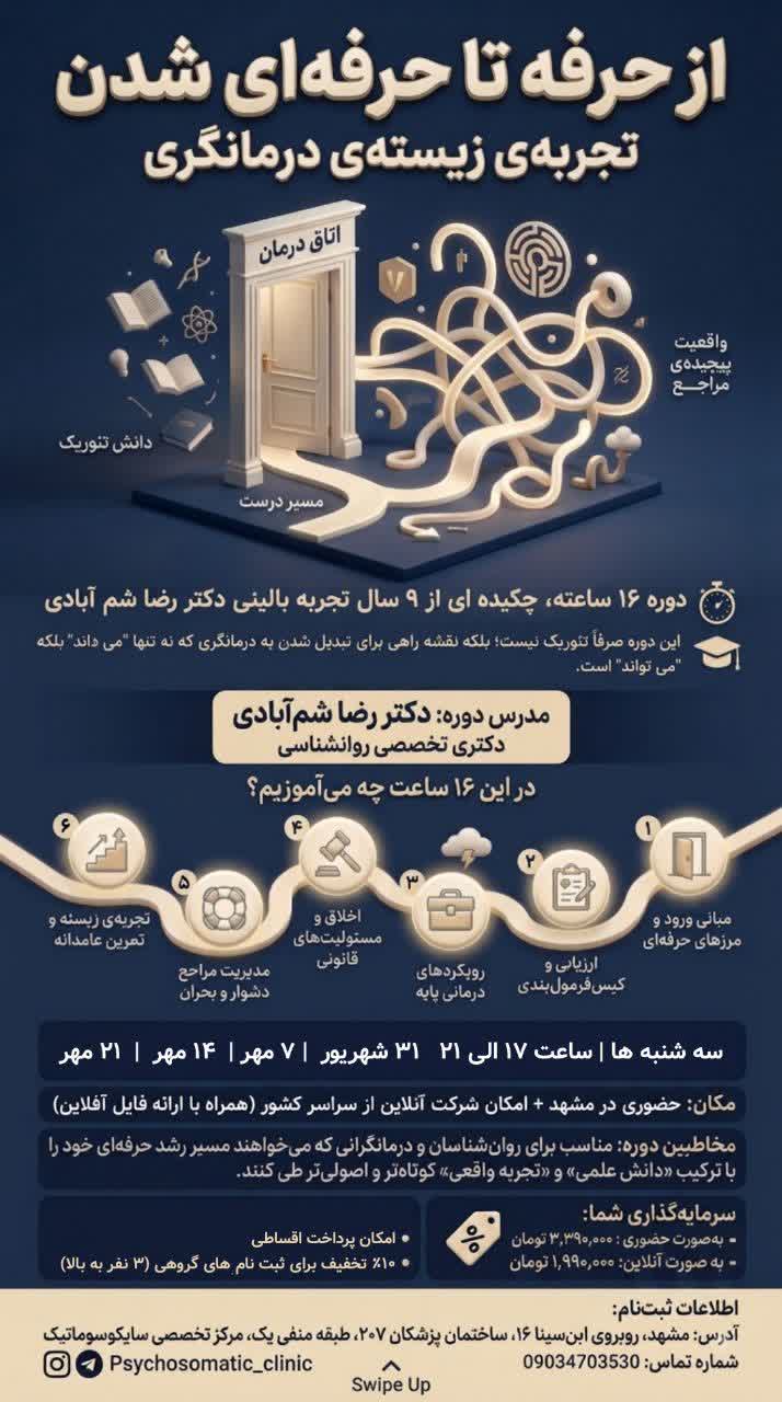 دوره آموزش درمانگری با دکتر رضا شم‌آبادی؛ ۱۶ ساعت آموزش کاربردی برای روانشناسان و درمانگران با تمرکز بر ارزیابی، کیس‌فرمول‌بندی، درمان، اخلاق حرفه‌ای و مدیریت مراجع دشوار.